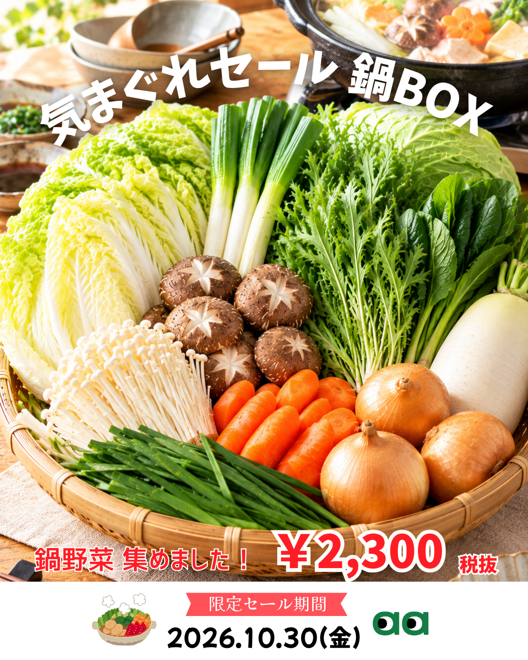 気まぐれセール鍋野菜BOX
