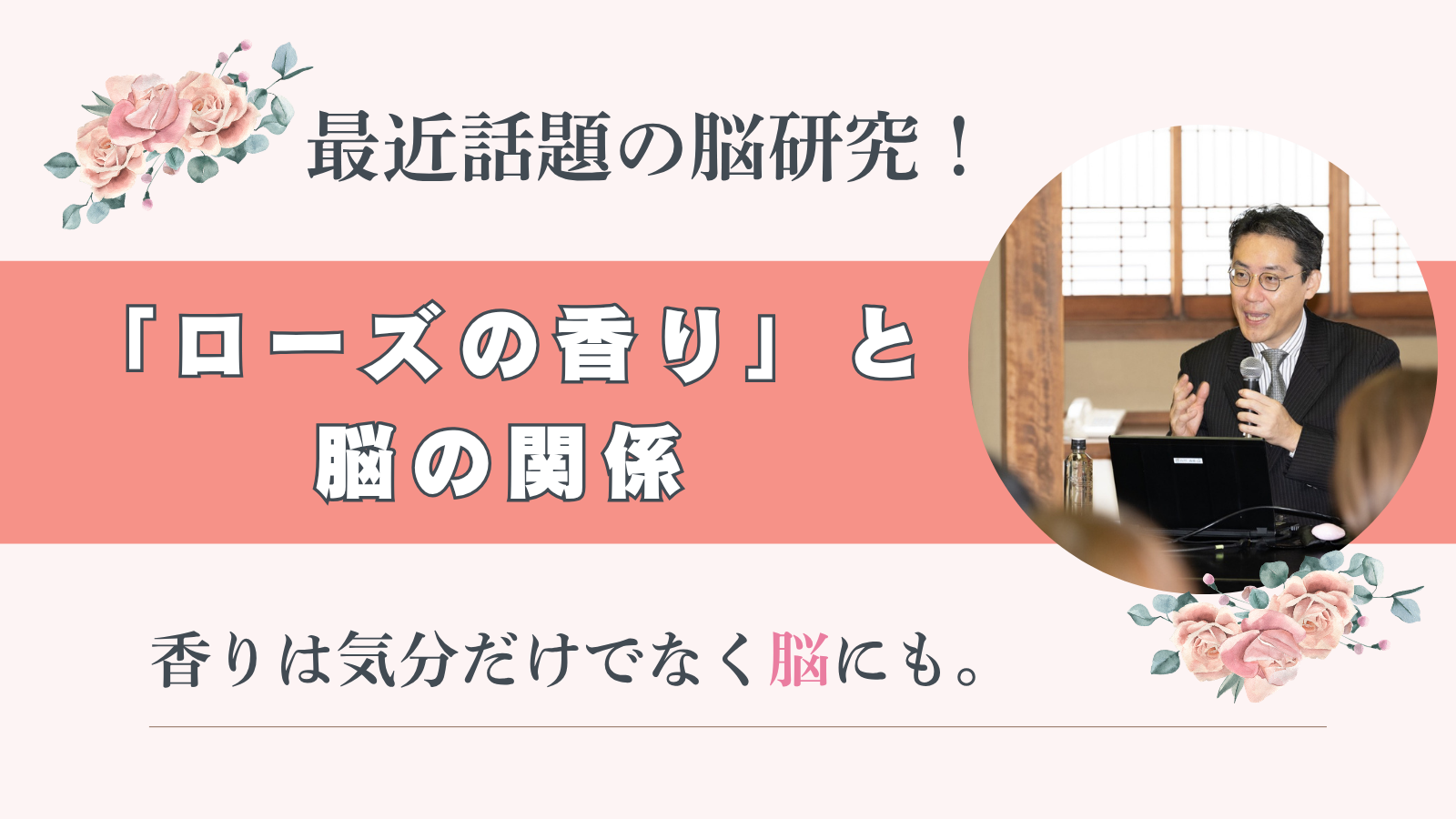 ローズの香りと脳の関係