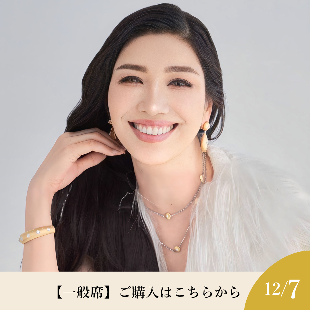 【一般席】アンミカ クリスマスディナー＆トーク・ライヴショー