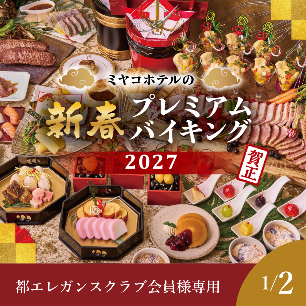 【都エレガンスクラブ会員様専用】【1月2日】新春プレミアムバイキング2027