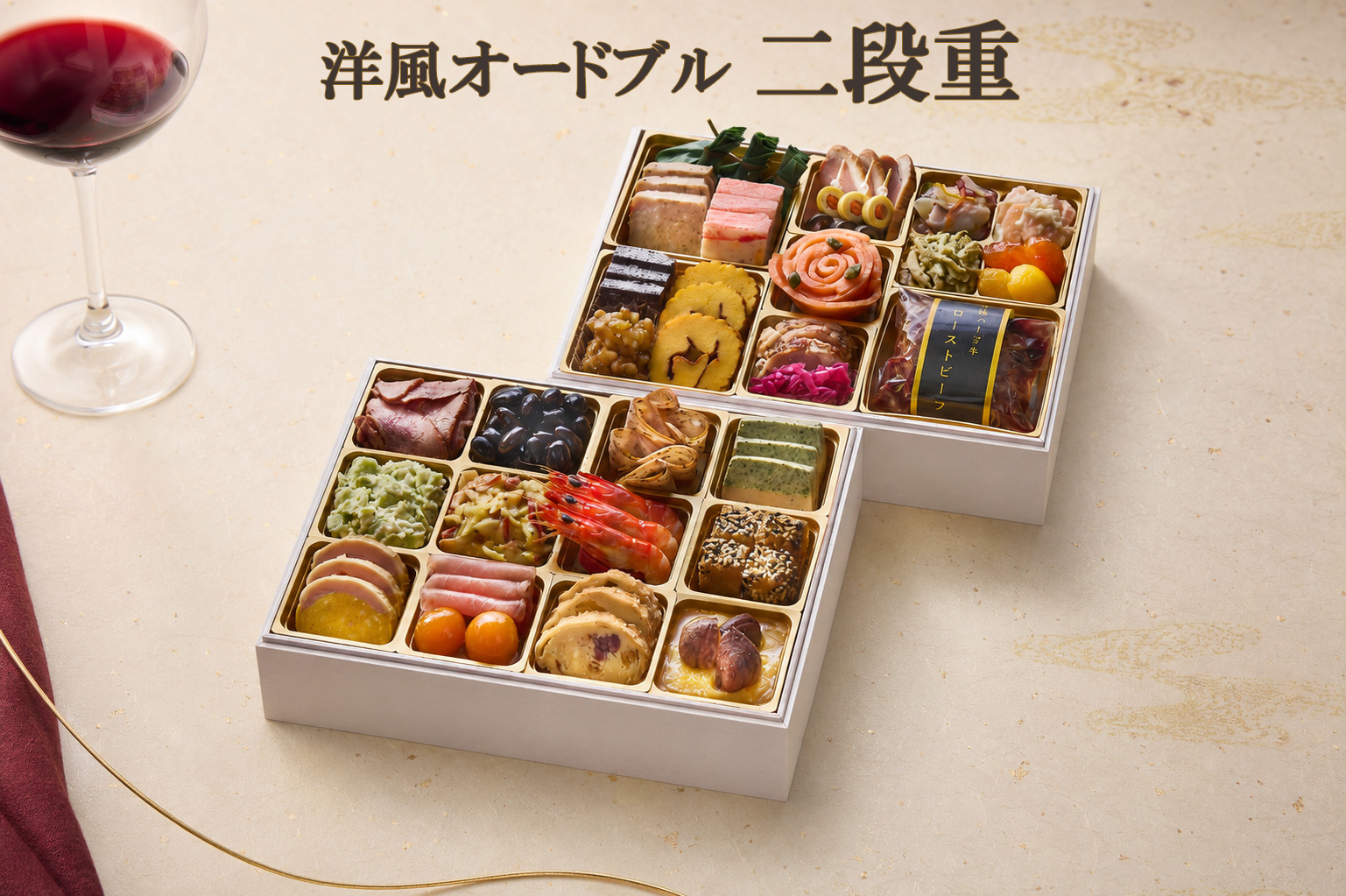 2027年 洋風オードブル　二段重＜3名様用＞全31品