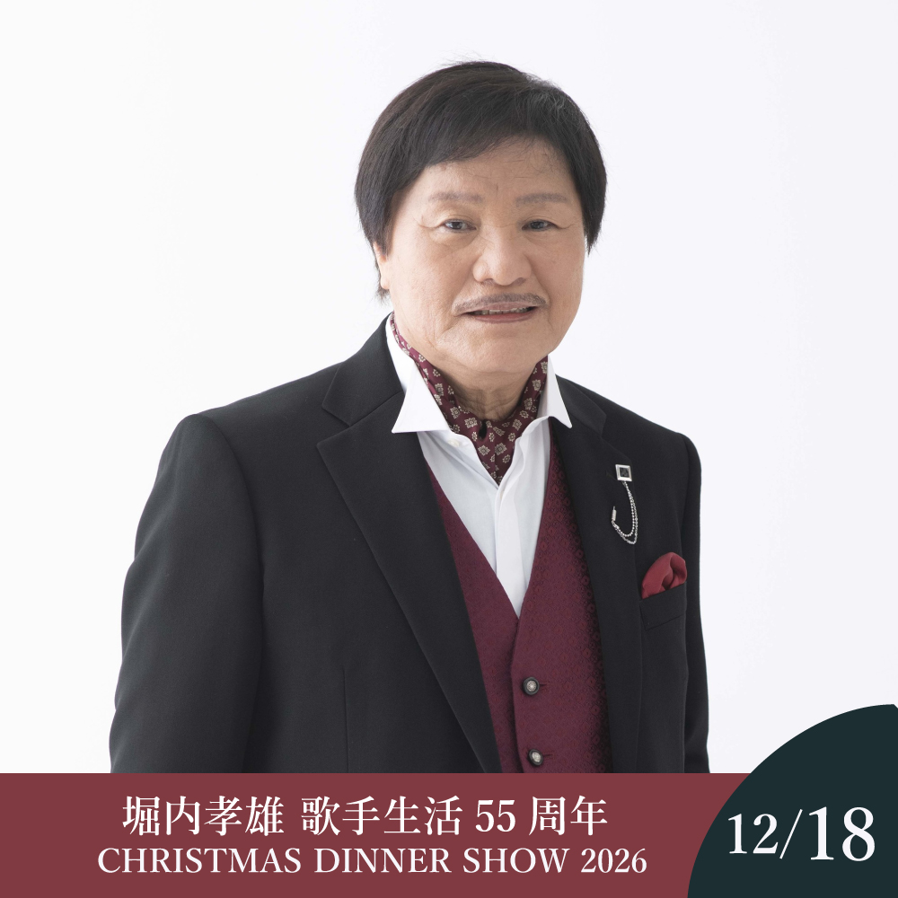 【9月1日～発売】【12月18日】堀内孝雄 CHRISTMAS DINNER SHOW 2026 券種: 【一般席】大人 おひとり様