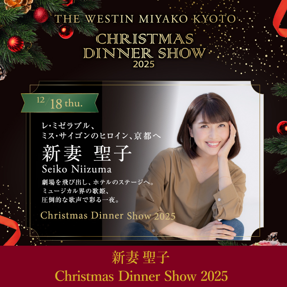 【12月18日】新妻聖子 クリスマスディナーショー