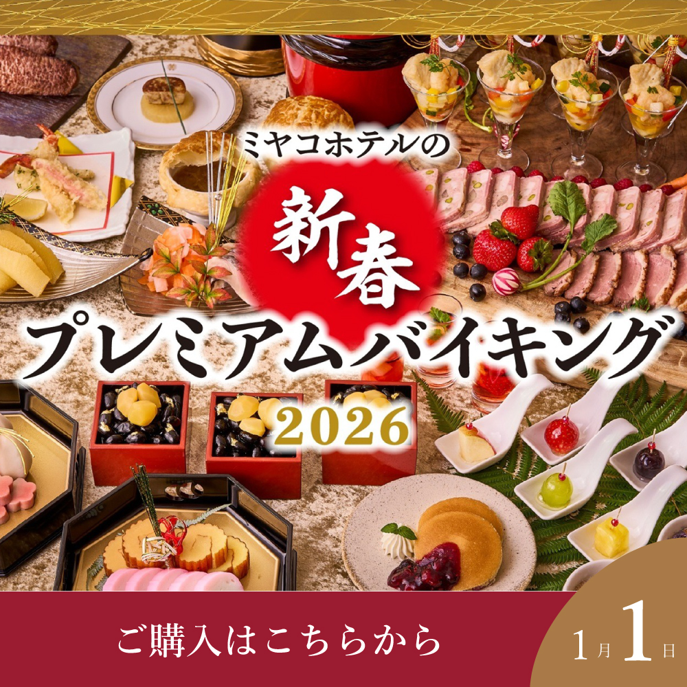【1月1日】新春プレミアムバイキング2026