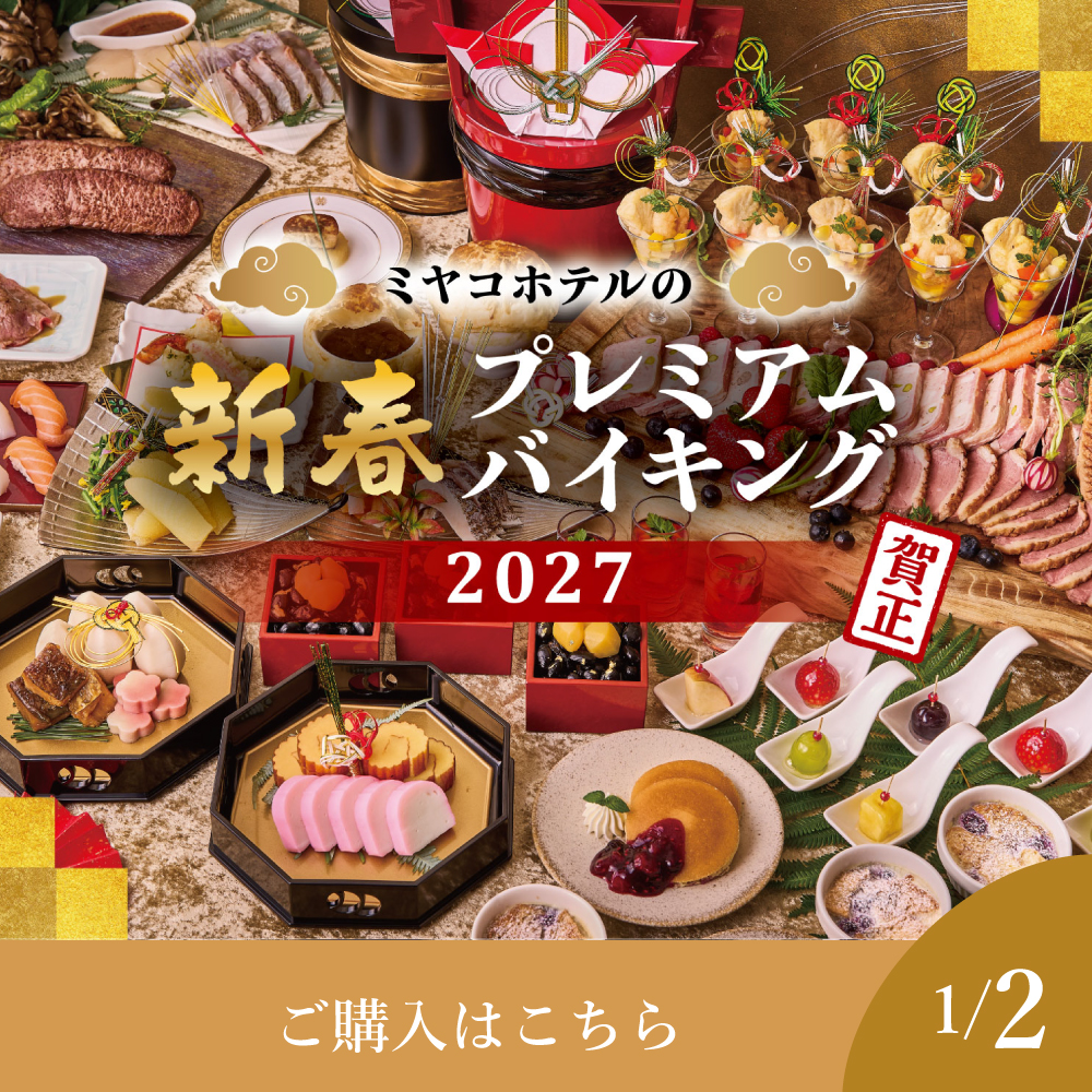 【1月2日】新春プレミアムバイキング2027