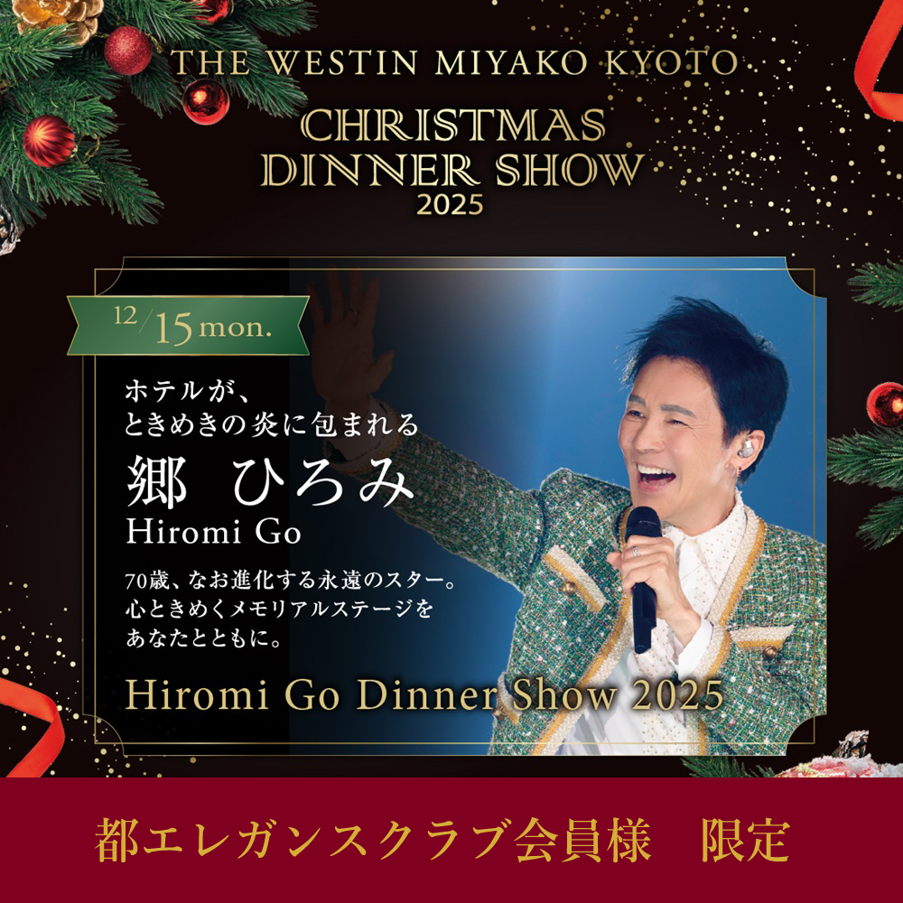 【都エレガンスクラブ会員様】【12月15日】Hiromi Go Dinner Show 2025