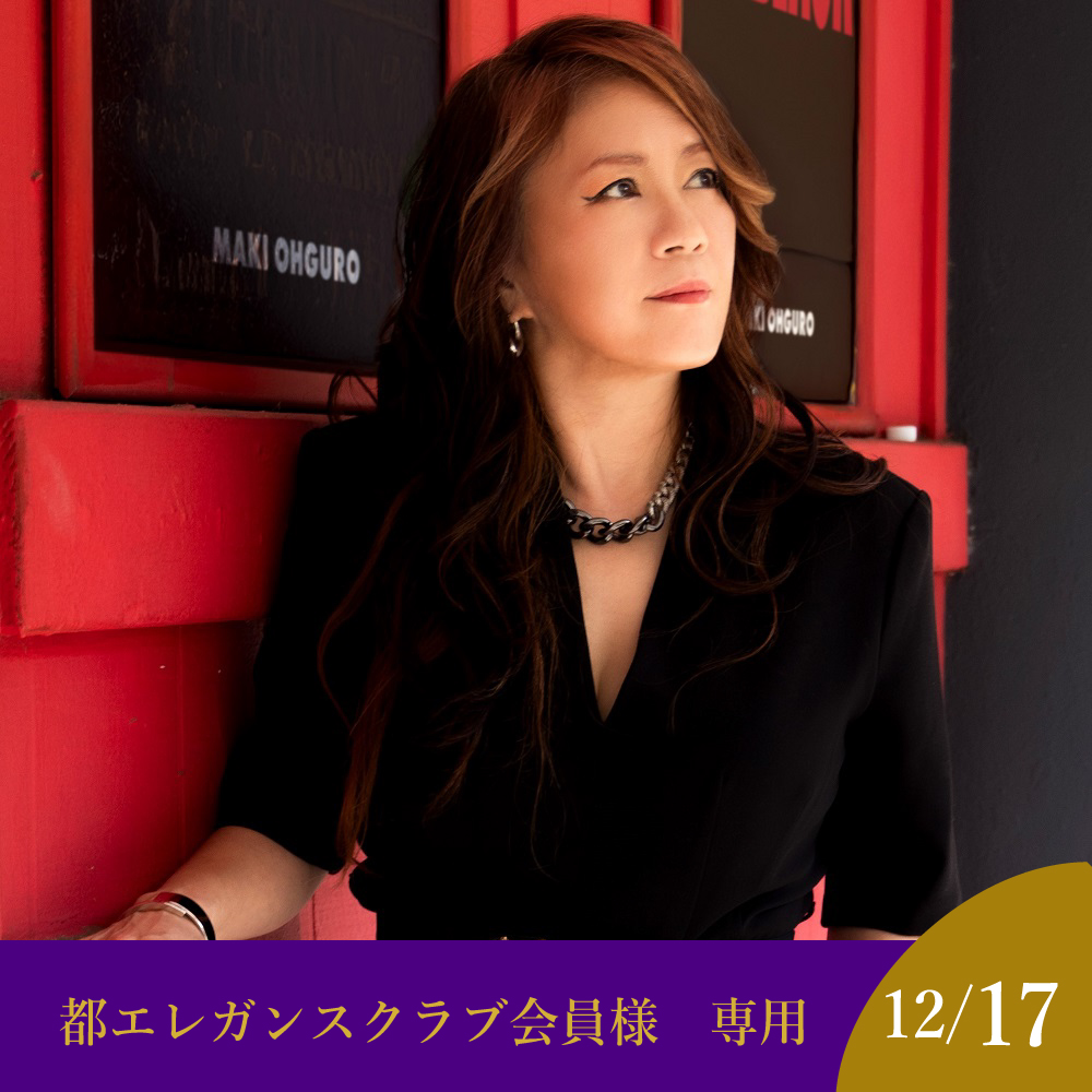 【都エレガンスクラブ会員様】【12月17日】大黒摩季 Christmas Dinner Live 2025
