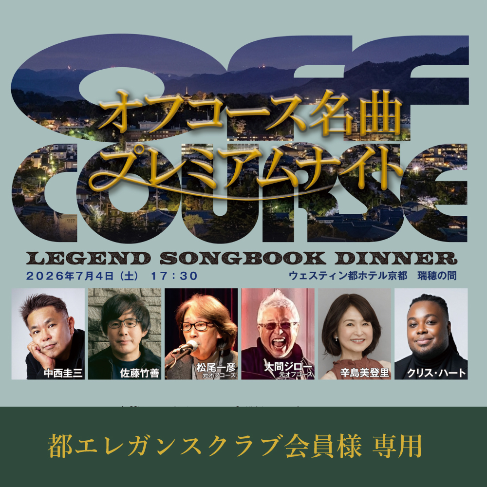 【都エレガンスクラブ会員様専用】≪限定≫LEGEND SONGBOOK DINNER オフコース名曲プレミアムナイト “言葉にできない”一夜限りのディナーショー