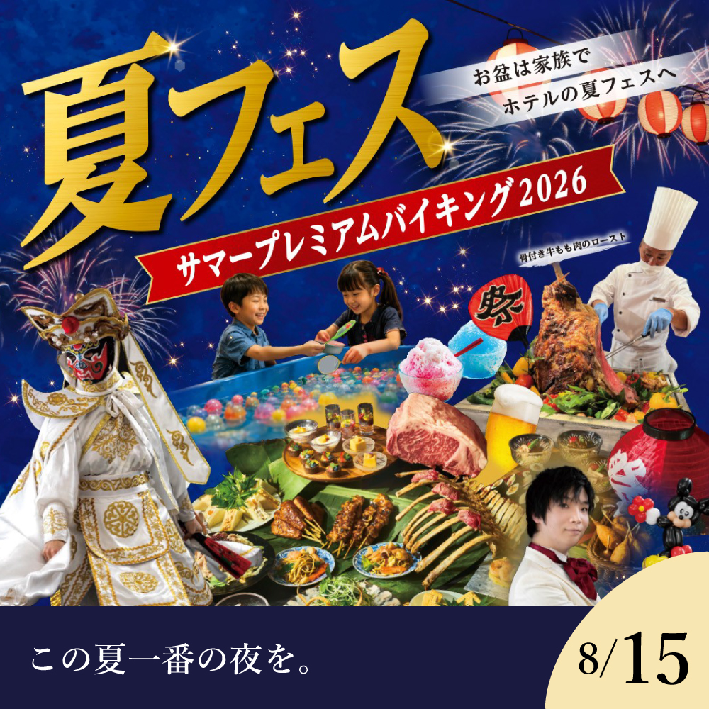 【8月15日】 ≪夏フェス≫サマープレミアムバイキング2026