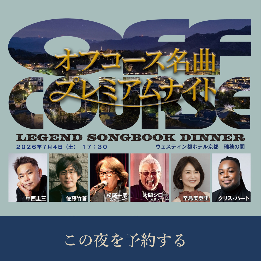 LEGEND SONGBOOK DINNER オフコース名曲プレミアムナイト  “言葉にできない”一夜限りのディナーショー