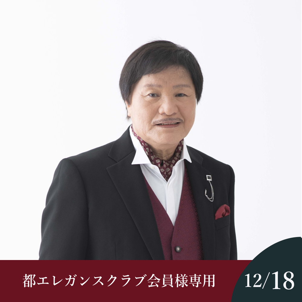 【都エレガンスクラブ会員様専用】【9月1日～発売】【12月18日】堀内孝雄 CHRISTMAS DINNER SHOW 2026
