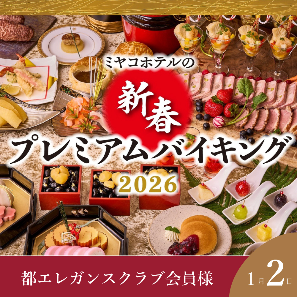【都エレガンスクラブ会員様専用】【1月2日】新春プレミアムバイキング2026 券種: 【前売】大人 税込価格 13,750円 