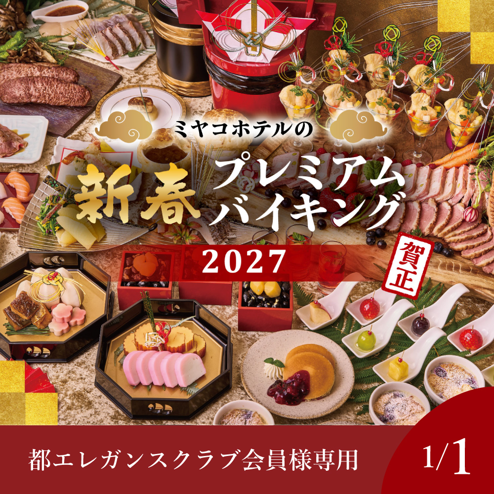 【都エレガンスクラブ会員様専用】【1月1日】新春プレミアムバイキング2027