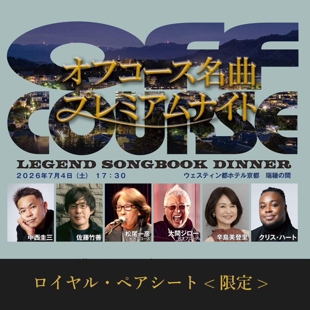 【ロイヤル・ペアシート】≪限定≫LEGEND SONGBOOK DINNER オフコース名曲プレミアムナイト “言葉にできない”一夜限りのディナーショー