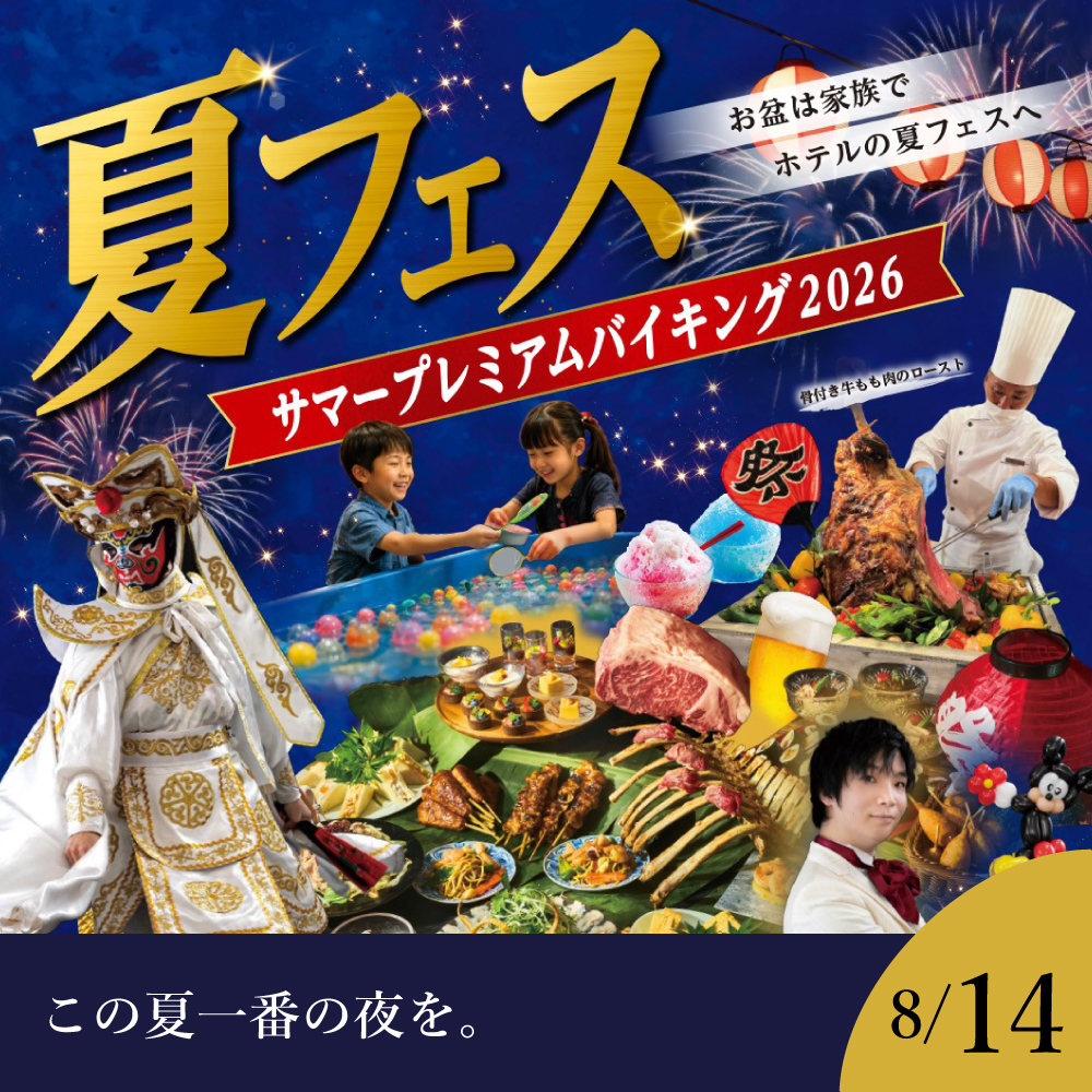 【8月14日】 ≪夏フェス≫サマープレミアムバイキング2026