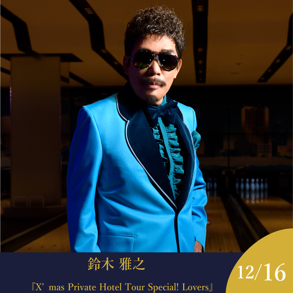 【12月16日】 鈴木雅之 X’mas Private Hotel Tour Special！ 2025