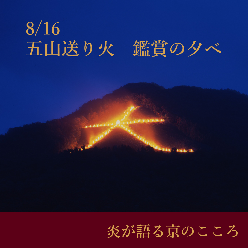 五山送り火　鑑賞の夕べ2026