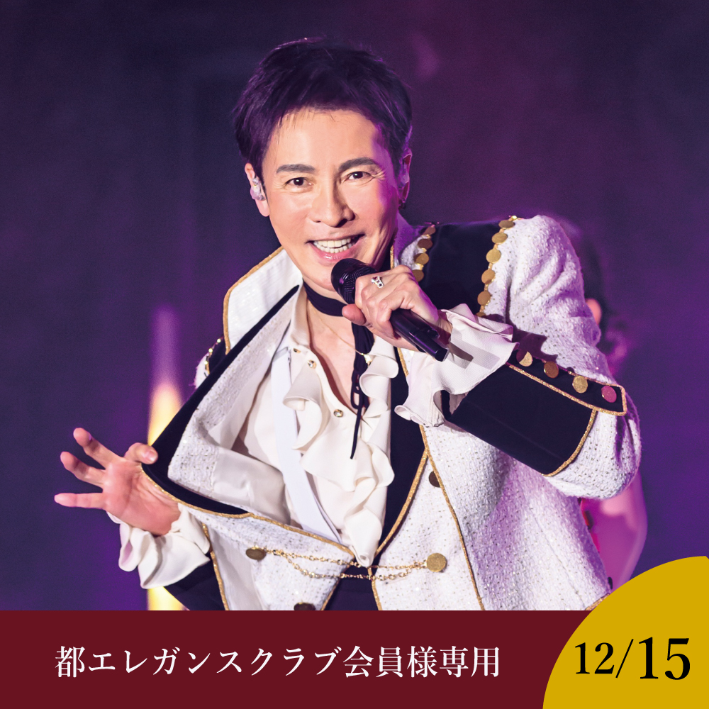 【都エレガンスクラブ会員様専用】【12月15日】Hiromi Go Dinner Show 2026