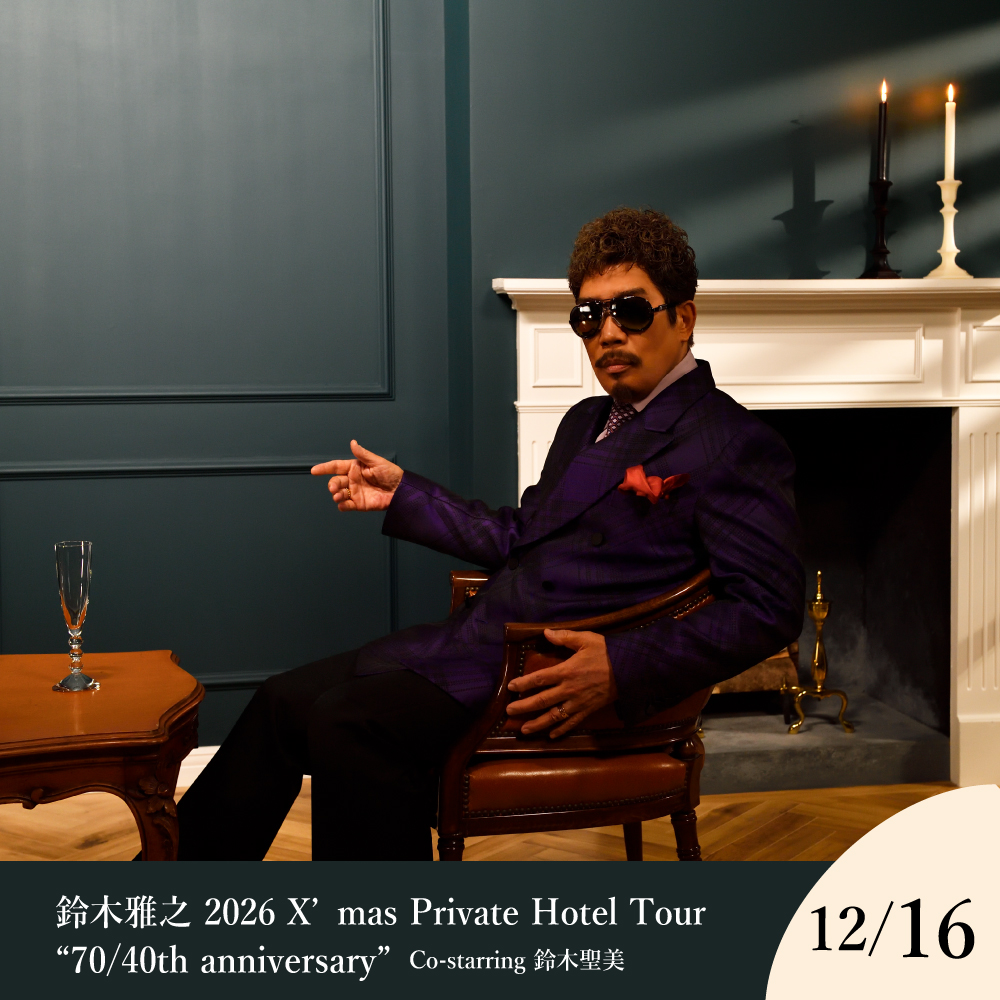 【9月1日～発売】【12月16日】鈴木雅之2026 X’mas Private Hotel Tour “70/40th anniversary”<span style='font-size:16px;'>Co-starring 鈴木聖美</span>