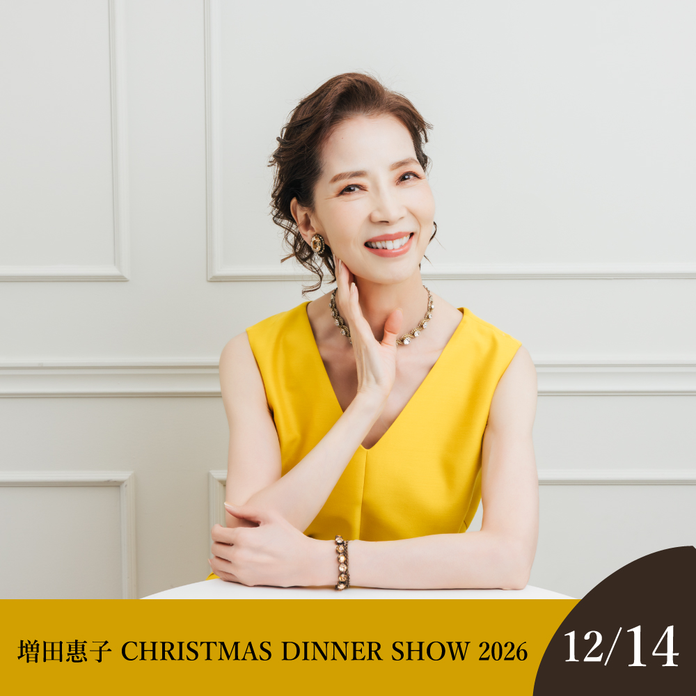 【9月1日～発売】【12月14日】増田惠子 CHRISTMAS DINNER SHOW 2026 券種: 【一般席】大人 おひとり様