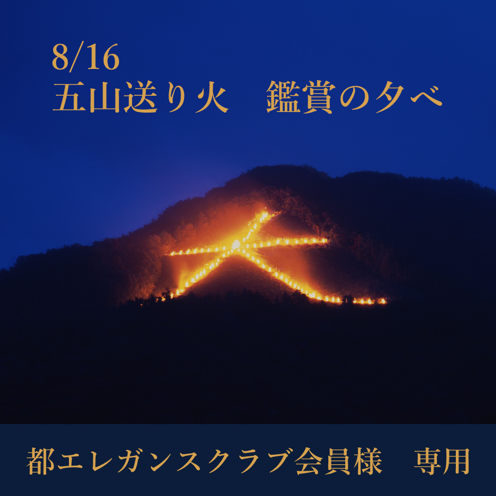 【都エレガンスクラブ会員様】五山送り火　鑑賞の夕べ2026 券種: 大人 税込価格 22,000円 