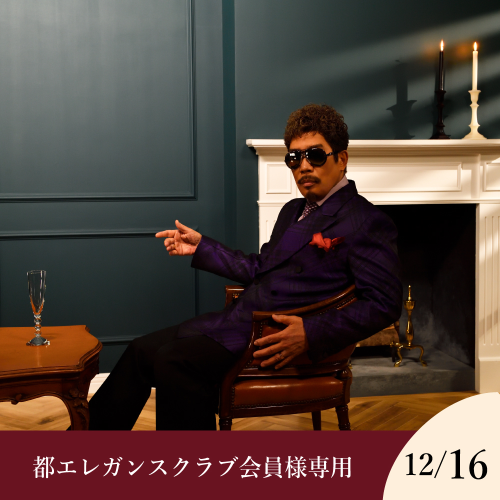 【都エレガンスクラブ会員様専用】【12月16日】鈴木雅之2026 X’mas Private Hotel Tour “70/40th anniversary” Co-starring 鈴木聖美