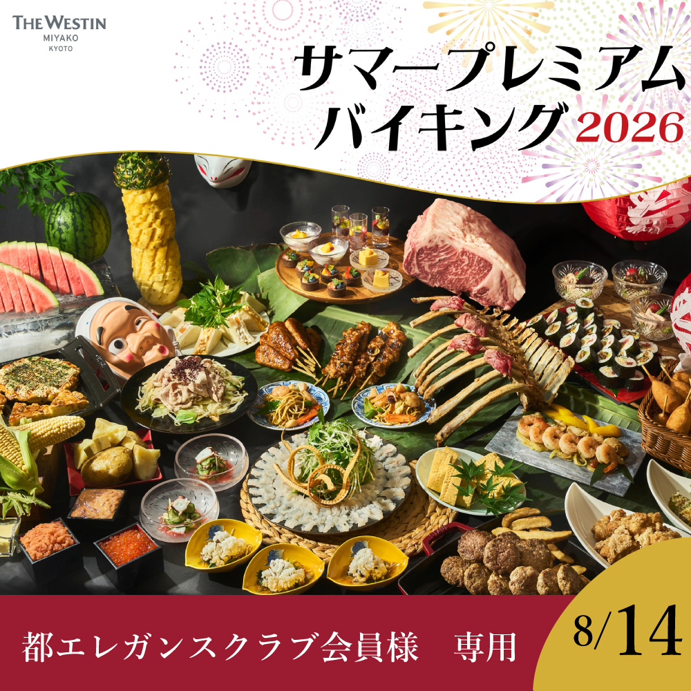 【都エレガンスクラブ会員様専用】【8月14日】≪夏フェス≫サマープレミアムバイキング2026