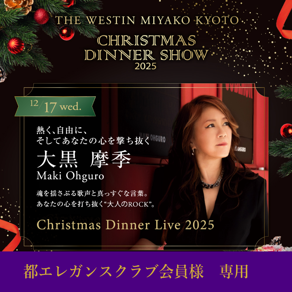 【都エレガンスクラブ会員様】【12月17日】大黒摩季 Christmas Dinner Live 2025