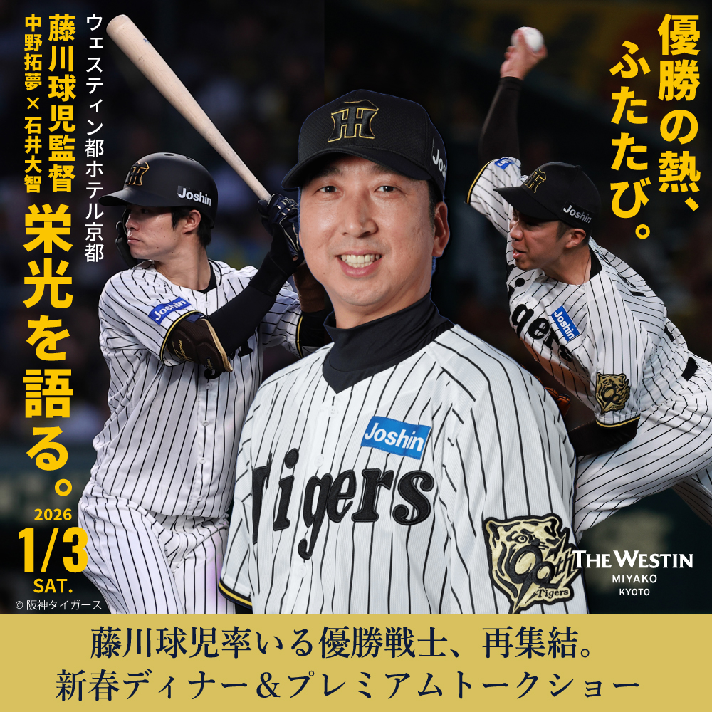 藤川球児率いる優勝戦士、再集結。 新春ディナー＆プレミアムトークショー