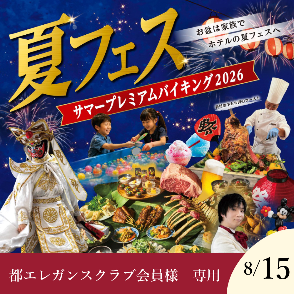 【都エレガンスクラブ会員様専用】【8月15日】≪夏フェス≫サマープレミアムバイキング2026