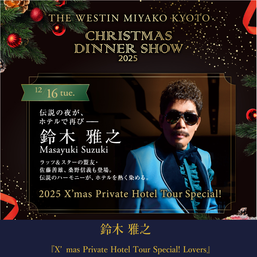 【12月16日】 鈴木雅之 X’mas Private Hotel Tour Special！ 2025