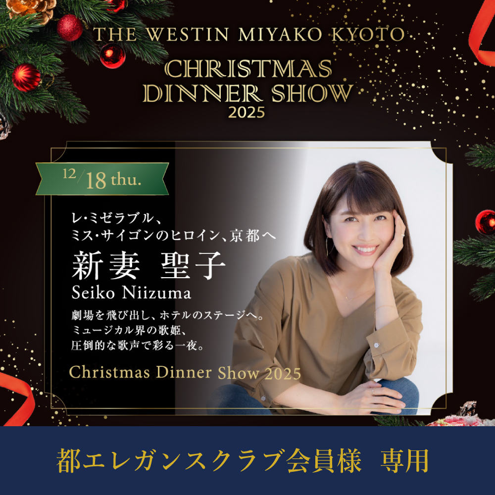 【都エレガンスクラブ会員様専用】【12月18日】新妻聖子 クリスマスディナーショー