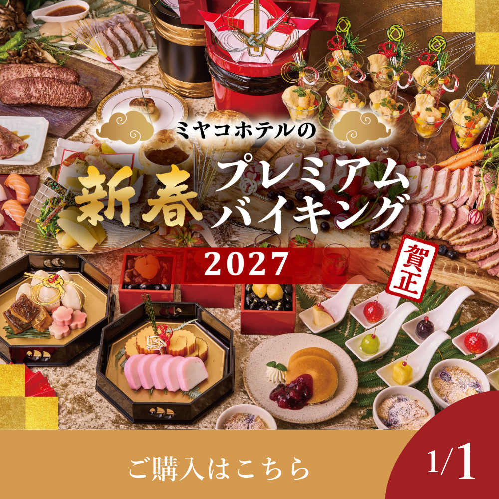 【1月1日】新春プレミアムバイキング2027