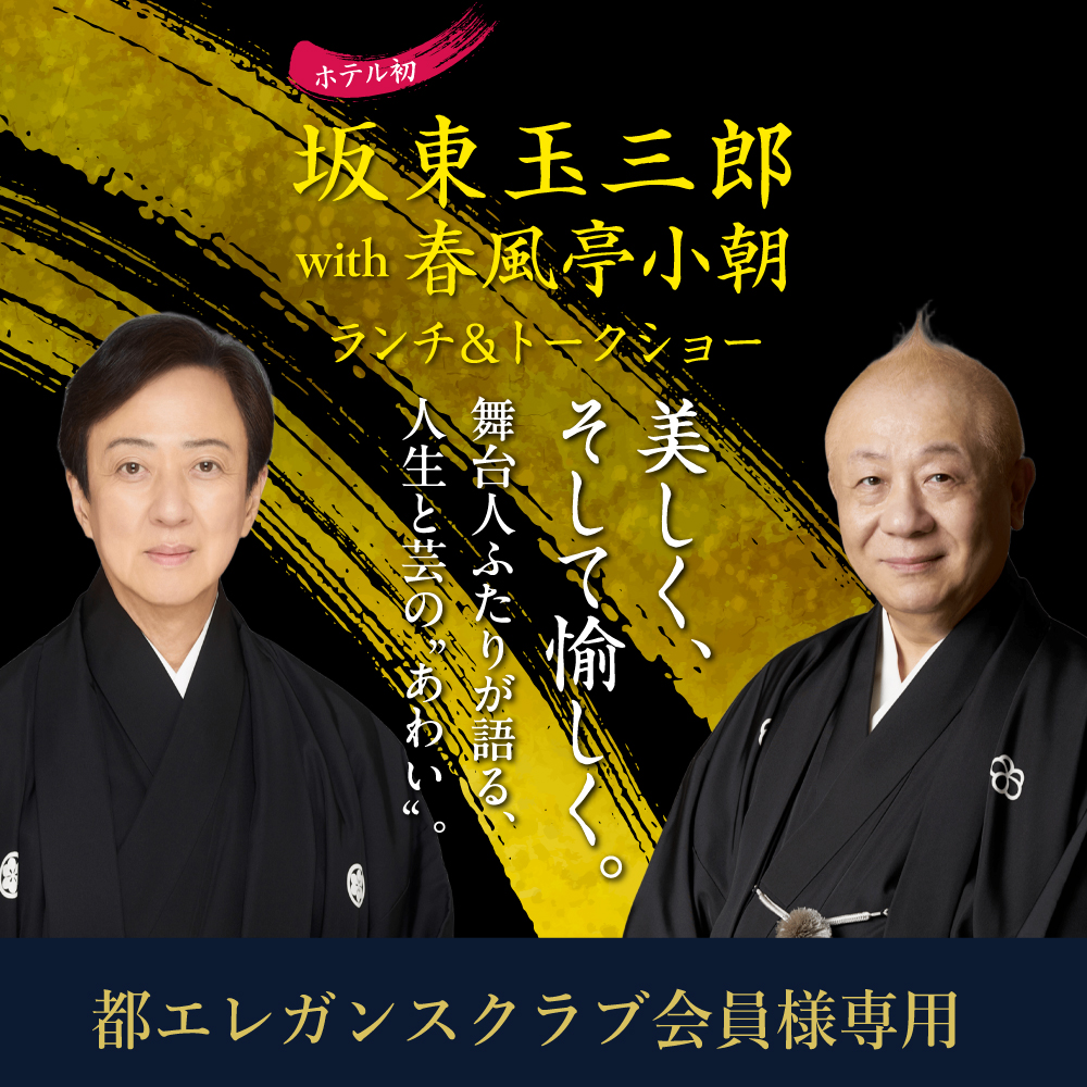 【都エレガンスクラブ会員様専用】【11月25日 10時～発売開始】坂東玉三郎 with 春風亭小朝ランチ＆トークショー