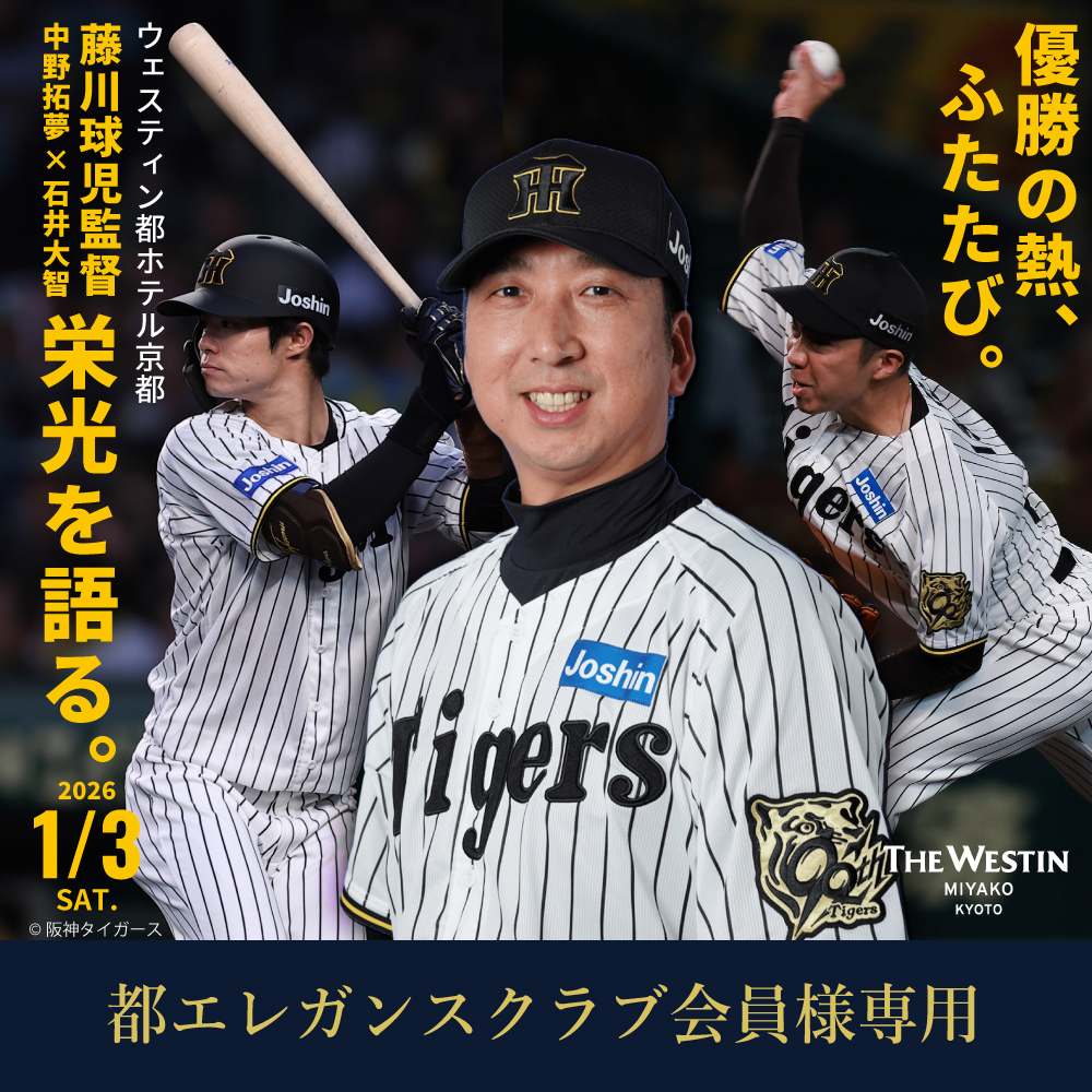 【都エレガンスクラブ会員様専用】藤川球児率いる優勝戦士、再集結。 新春ディナー＆プレミアムトークショー