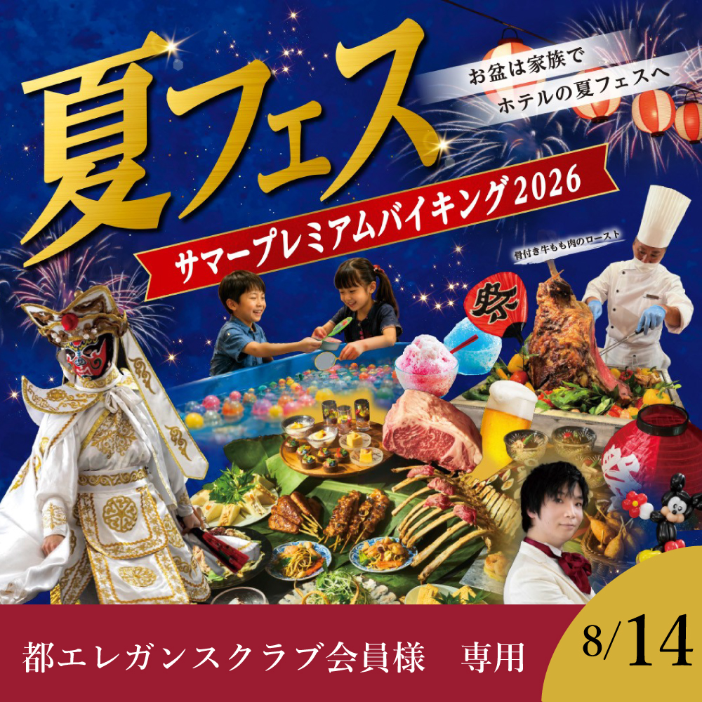 【都エレガンスクラブ会員様専用】【8月14日】≪夏フェス≫サマープレミアムバイキング2026