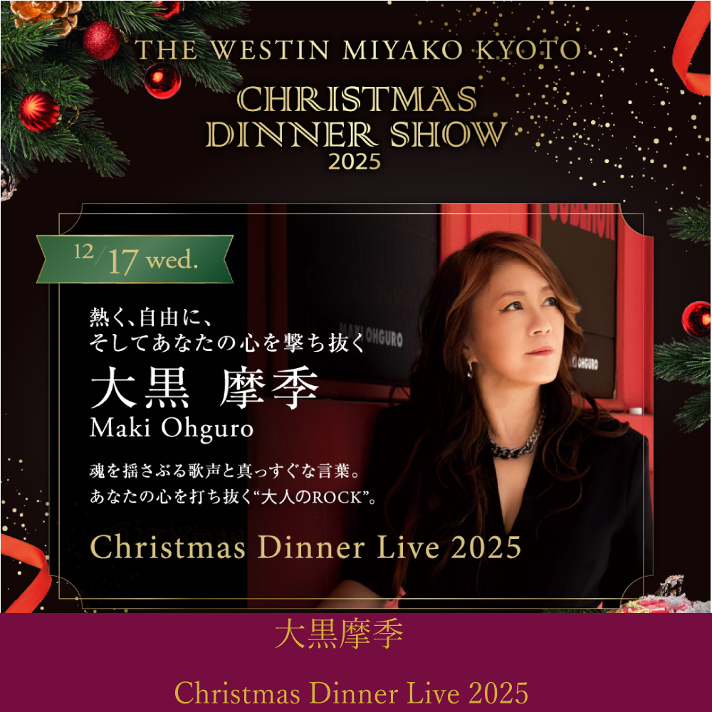 【12月17日】大黒摩季 Christmas Dinner Live 2025