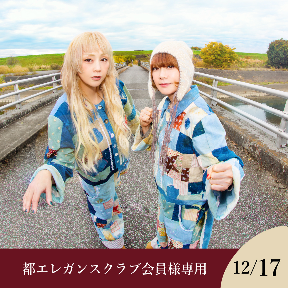 【都エレガンスクラブ会員様専用】【12月17日】PUFFY 30th ANNIVERSARY ーPUFFY かえってきたdinnerとshowー