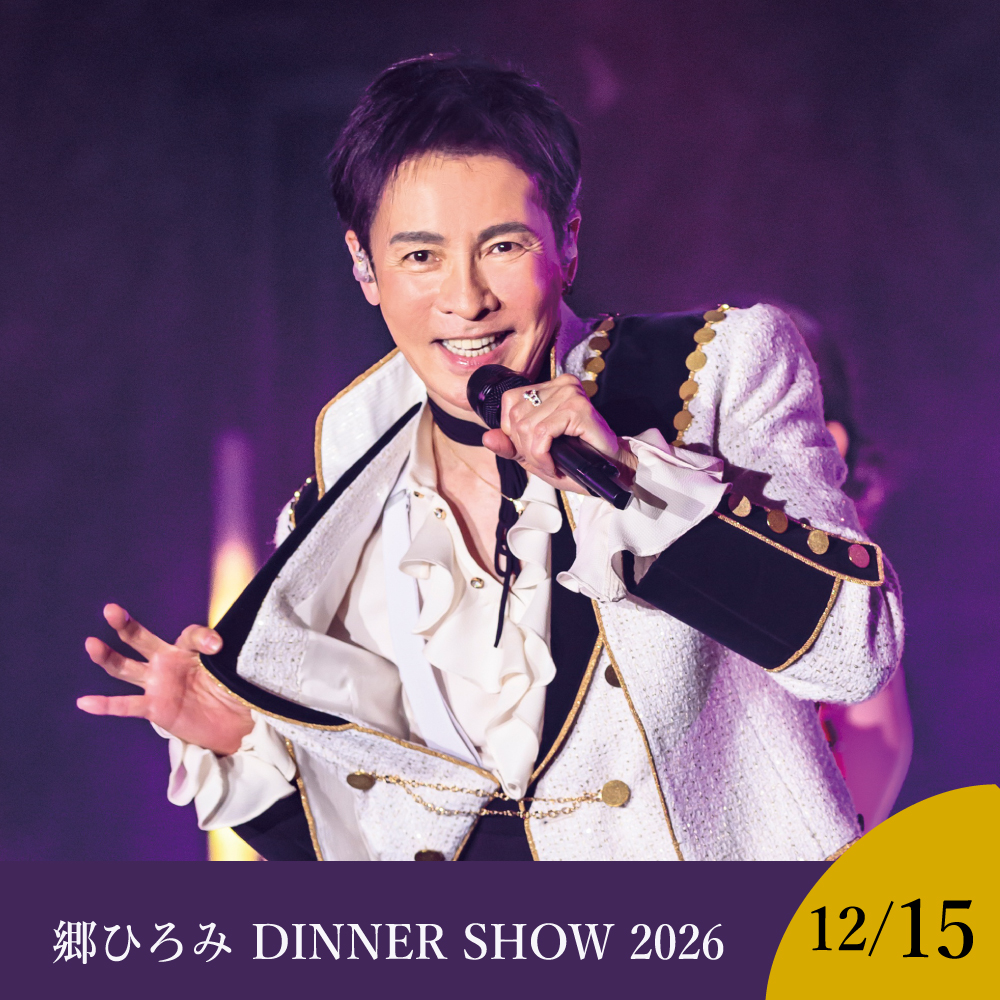 【9月1日～発売】【12月15日】Hiromi Go Dinner Show 2026