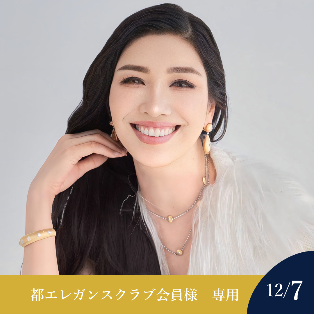 【都エレガンスクラブ会員様】アンミカ クリスマスディナー＆トーク・ライヴショー