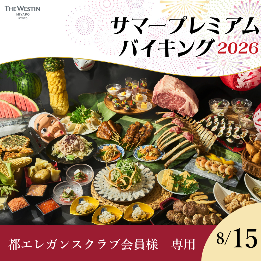 【都エレガンスクラブ会員様専用】【8月15日】≪夏フェス≫サマープレミアムバイキング2026 券種: 大人 税込価格 13,200円 