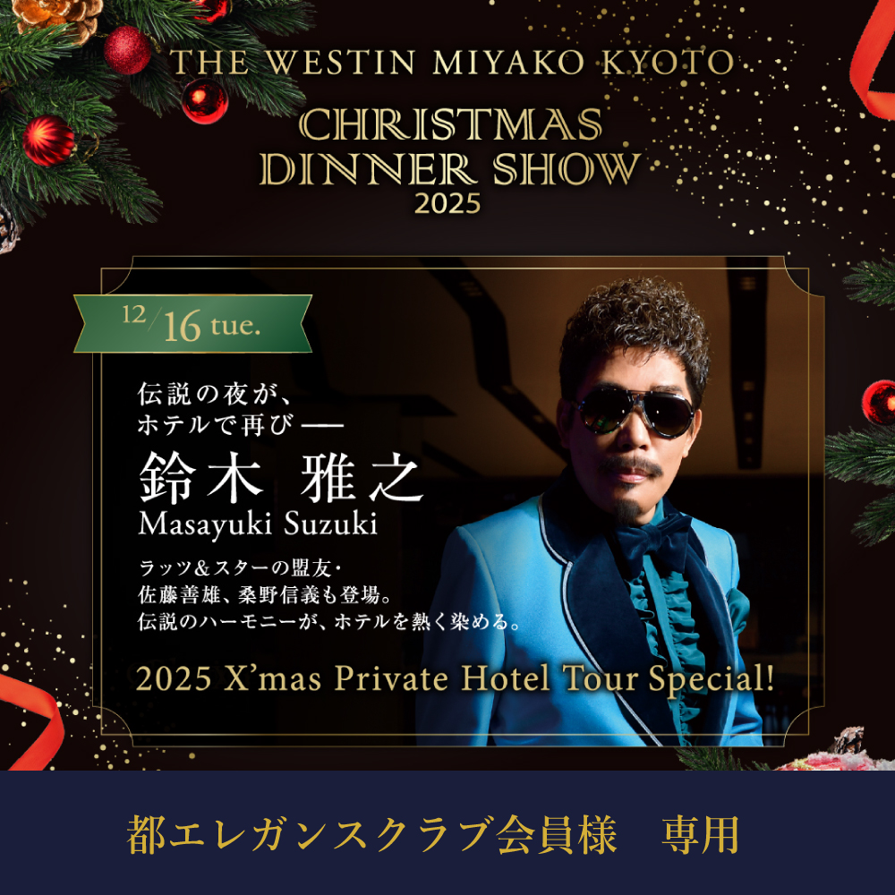 【都エレガンスクラブ会員様】【12月16日】 鈴木雅之 X’mas Private Hotel Tour Special！ 2025