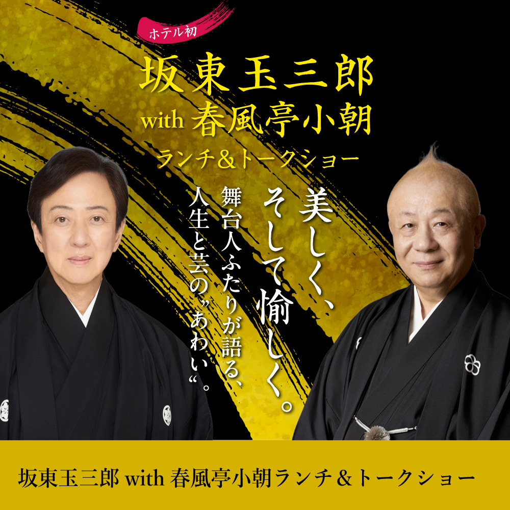 坂東玉三郎 with 春風亭小朝ランチ＆トークショー