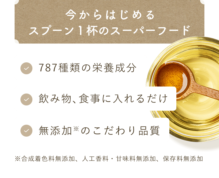 今からはじめるスプーン１杯のスーパーフード 787種類の栄養成分・飲み物、食事に入れるだけ・無添加※のこだわり品質（※合成着色料無添加、人工香料・甘味料無添加、保存料無添加）