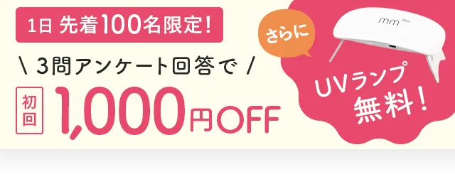 初回1000円OFF