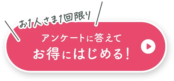 アンケートに答えてお得にはじめる！