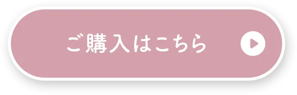 ご購入はこちら