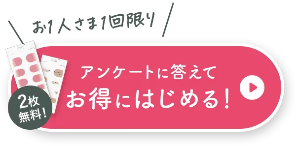 アンケートに答えてお得にはじめる！