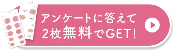 アンケートに答えてお得にはじめる！