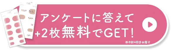 アンケートに答えてお得にはじめる！
